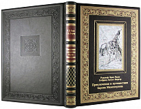 Подарочная книга. Приключения и путешествия барона Мюнхгаузена в кожаном переплете с тиснением 