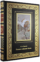 Подарочное издание. Полное собрание басен в кожаном переплете с тиснением