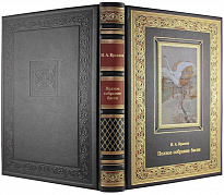 Подарочное издание. Полное собрание басен в кожаном переплете с тиснением