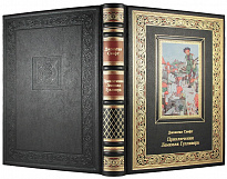 Подарочная книга. Приключения Лемюэля Гулливера в кожаном переплете с тиснением