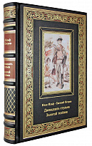 Подарочное издание «Двенадцать стульев. Золотой телёнок»