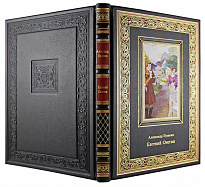 Подарочная книга. Евгений Онегин в кожаном переплете с тиснением