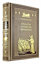 Подарочная книга.Крылатые латинские выражения в переплете из натуральной кожи с тиснением