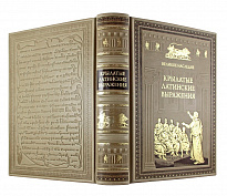 Подарочная книга.Крылатые латинские выражения в переплете из натуральной кожи с тиснением