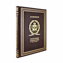 Подарочная книга. Русское оружие и военная форма. 1000 лет истории в кожаном переплете.