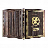 Подарочная книга. Русское оружие и военная форма. 1000 лет истории в кожаном переплете.