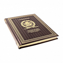 Подарочная книга. Русское оружие и военная форма. 1000 лет истории в кожаном переплете.