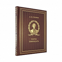 Подарочная книга. Наука побеждать в кожаном переплете.
