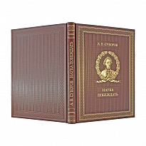 Подарочная книга. Наука побеждать в кожаном переплете.