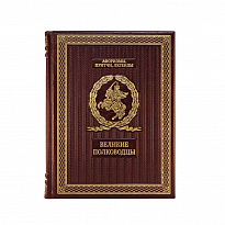 Подарочная книга. Великие полководцы.Афоризмы, притчи, легенды в кожаном переплете.