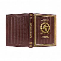 Подарочная книга. Великие полководцы.Афоризмы, притчи, легенды в кожаном переплете.