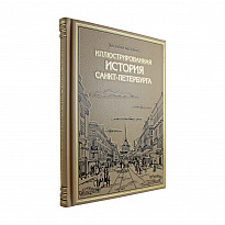 Подарочная книга. Иллюстрированная история Санкт-Петербурга в кожаном переплете.