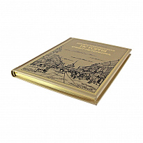 Подарочная книга. Иллюстрированная история Санкт-Петербурга в кожаном переплете.
