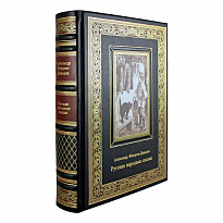 Подарочная книга. Русские народные сказки. Фёдоров-Давыдов Александр в кожаном переплете.