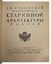 Антикварное издание «Памятники старинной архитектуры России»