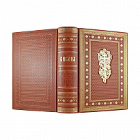 Библия. Книги Священного Писания Ветхого и Нового завета