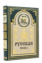 Подарочное издание «Русская водка»