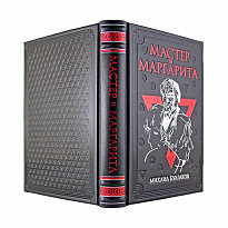 Книга Мастер и Маргарита. Михаила Булгакова в кожаном переплете