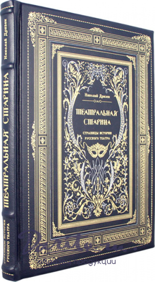Подарочная книга «Театральная старина»
