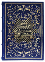Книга в подарок «Афоризмы житейской мудрости»