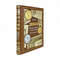 Деньги. Денежное обращение и банки в России XVIII — начало XX в. Александр Бугров