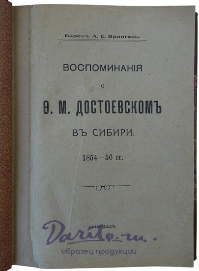 Врангель А.Е. Воспоминания о Ф.М. Достоевском в Сибири 1854-56 гг. (Антикварная книга 1912г.)
