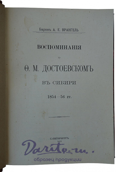 Врангель А.Е. Воспоминания о Ф.М. Достоевском в Сибири 1854-56 гг. (Антикварная книга 1912г.)