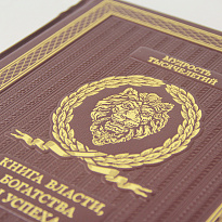 Книга в подарок. Книга власти, богатства и успеха в кожаном переплете с золотым обрезом