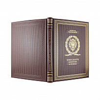 Книга в подарок. Книга власти, богатства и успеха в кожаном переплете с золотым обрезом