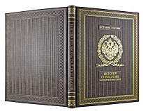 Подарочная книга. История спецслужб Российской империи в кожаном переплете с тиснением