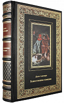 Подарочная книга. Божественная комедия в кожаном переплете с тиснением