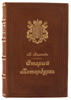 Антикварная книга «Старый Петербург. Рассказы из былой жизни столицы»