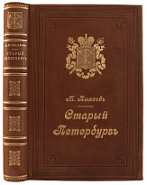 Антикварная книга «Старый Петербург. Рассказы из былой жизни столицы»