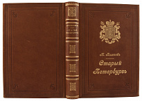 Антикварная книга «Старый Петербург. Рассказы из былой жизни столицы»