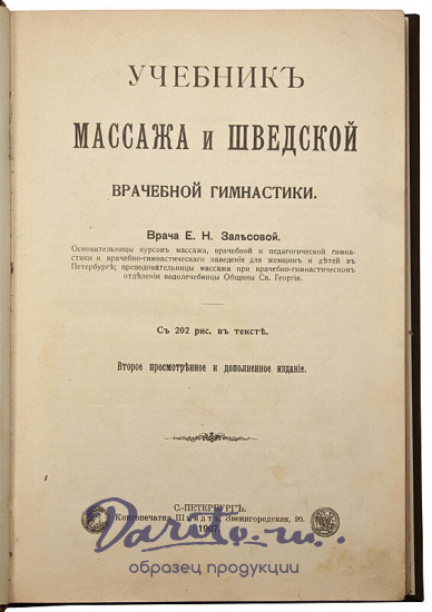 Антикварная книга «Учебник массажа и шведской врачебной гимнастики»