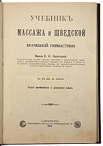 Антикварная книга «Учебник массажа и шведской врачебной гимнастики»