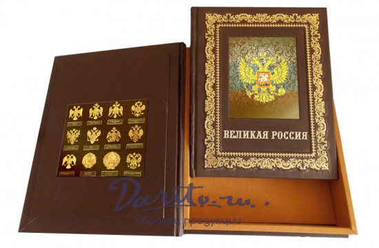 Подарочная книга «Великая Россия»