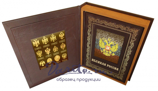 Подарочная книга «Великая Россия»