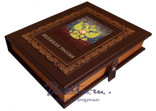 Подарочная книга «Великая Россия»