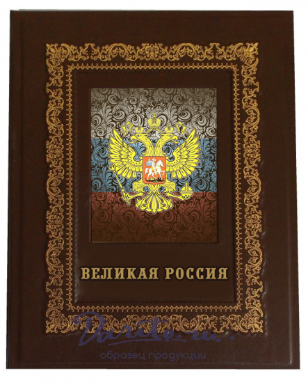 Подарочная книга «Великая Россия»