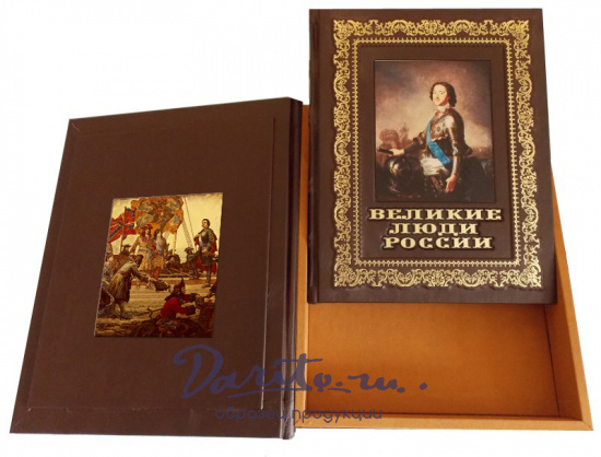 Подарочная книга «Великие люди России»