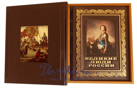 Подарочная книга «Великие люди России»
