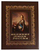 Подарочная книга «Великие люди России»