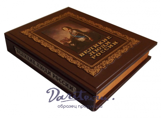 Подарочная книга «Великие люди России»