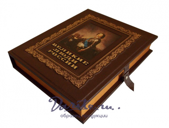 Подарочная книга «Великие люди России»