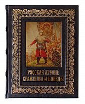 Подарочная книга «Русская армия. Сражения и победы»