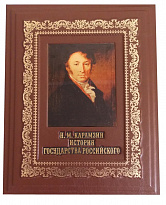 Подарочная книга «Карамзин: История государства Российского»