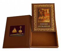 Подарочная книга «Россия державная»