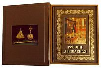 Подарочная книга «Россия державная»