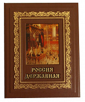 Подарочная книга «Россия державная»